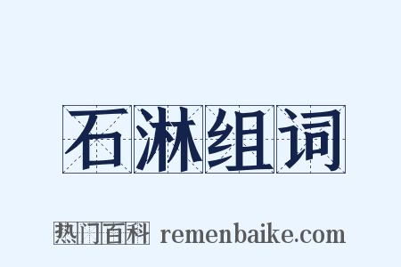 石淋组词是什么意思的图片